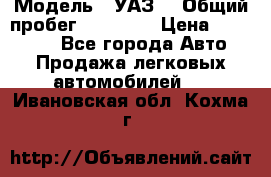  › Модель ­ УАЗ  › Общий пробег ­ 55 000 › Цена ­ 290 000 - Все города Авто » Продажа легковых автомобилей   . Ивановская обл.,Кохма г.